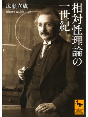 cover image of 相対性理論の一世紀